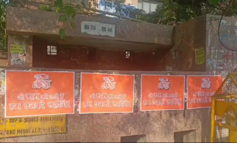 दिल्ली में पब्लिक टॉयलेट की दीवार पर 'जो राम को लाये हैं हम उनको लायेंगे' के लगे पोस्टर को विवाद के बाद हटाया गया
